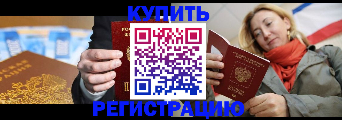 временная регистрация в квартире в Белогорске